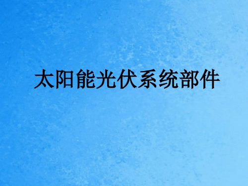 光伏系统配套部件介绍ppt课件
