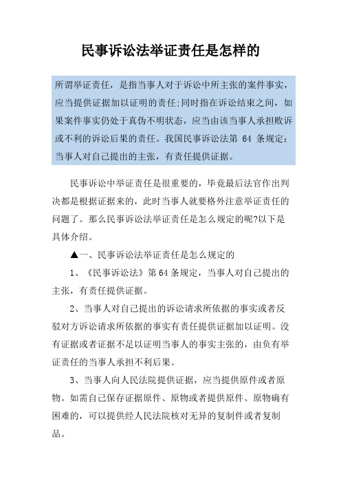 民事诉讼法举证责任是怎样的