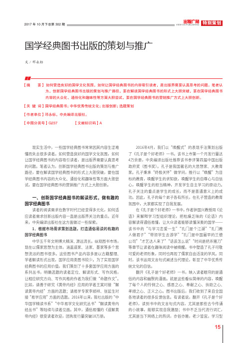 国学经典图书出版的策划与推广