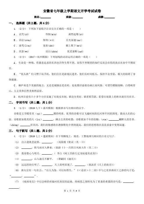 安徽省七年级上学期语文开学考试试卷