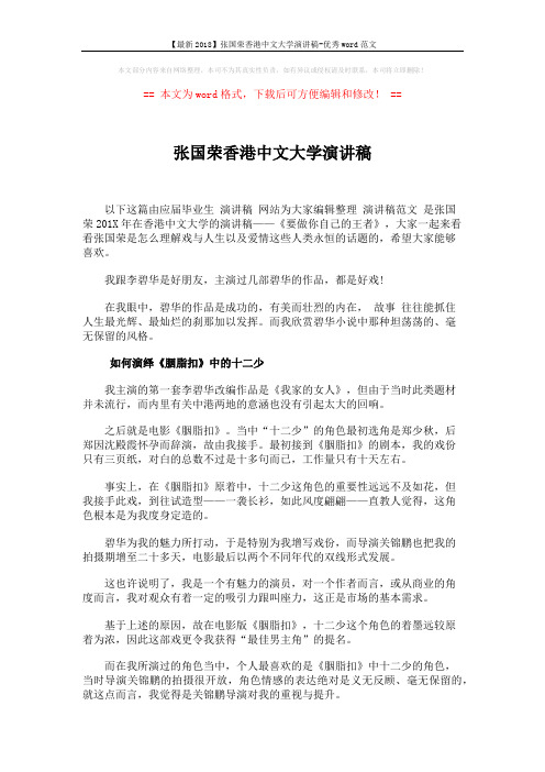 【最新2018】张国荣香港中文大学演讲稿-优秀word范文 (5页)