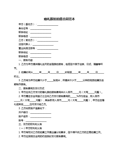 婚礼跟拍拍摄合同范本