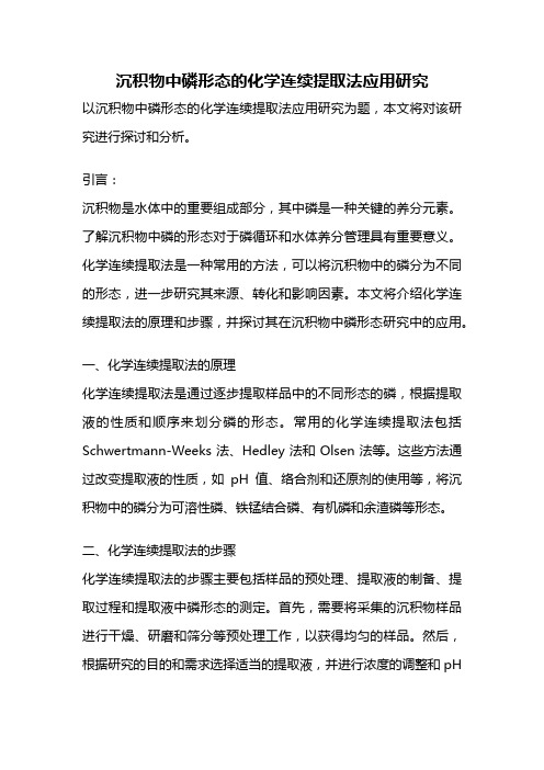 沉积物中磷形态的化学连续提取法应用研究