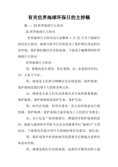 有关世界地球环保日的主持稿