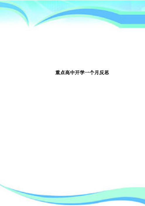 重点高中开学一个月反思