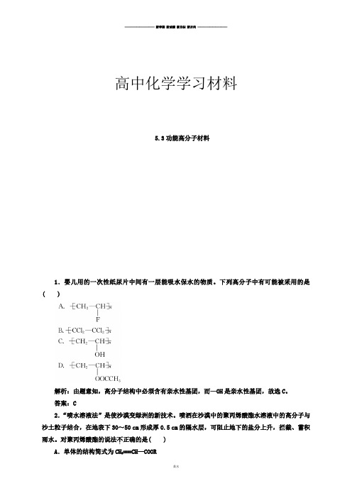 人教版高中化学选修五5.3功能高分子材料(习题1).docx