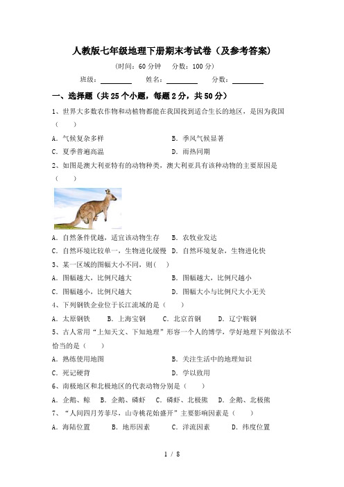 人教版七年级地理下册期末考试卷(及参考答案)