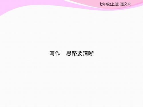 人教部编本2019初中导学案课件七年级语文上第四单元第4单元 写作