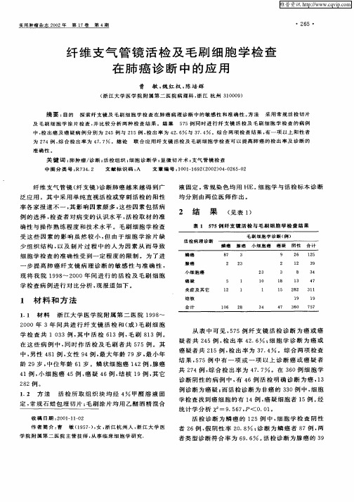 纤维支气管镜活检及毛刷细胞学检查在肺癌诊断中的应用