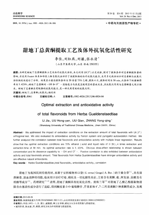 甜地丁总黄酮提取工艺及体外抗氧化活性研究