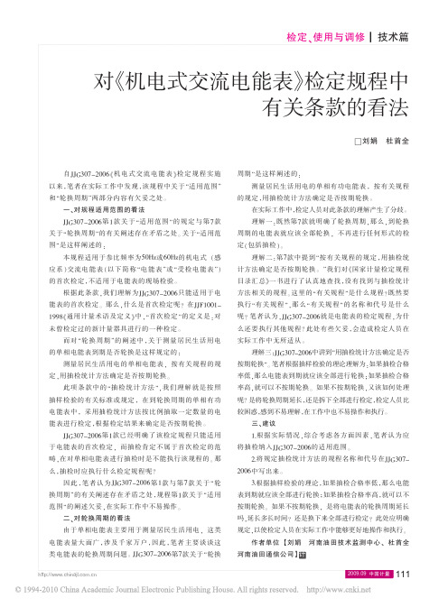 对_机电式交流电能表_检定规程中有关条款的看法