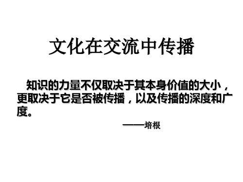 高二政治文化在交流中传播2PPT课件