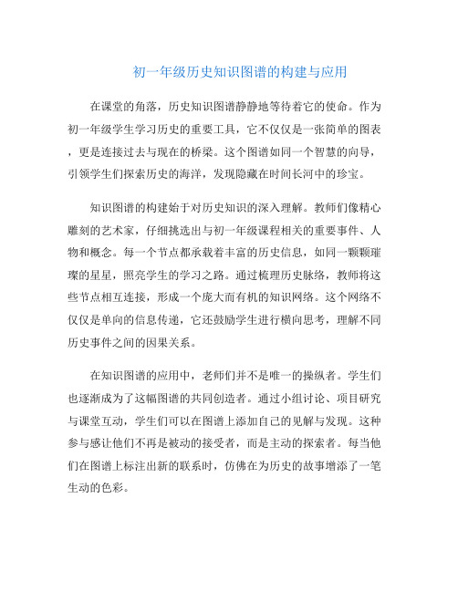 初一年级历史知识图谱的构建与应用