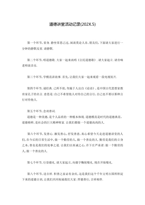 道德讲堂活动记录(202X.5)