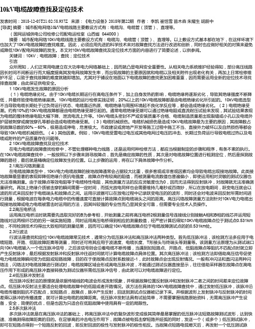 10kV电缆故障查找及定位技术