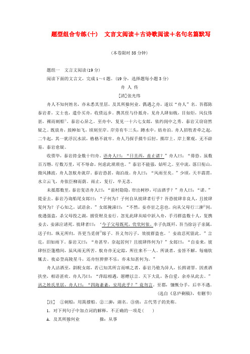 【三维设计】2014高考语文二轮复习 题型组合专练(十) 文言文阅读+古诗歌阅读+名句名篇默写