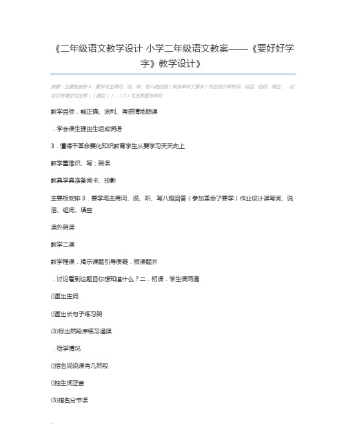 二年级语文教学设计 小学二年级语文教案——《要好好学字》教学设计