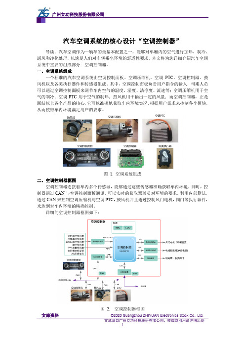 汽车空调系统的核心设计“空调控制器”