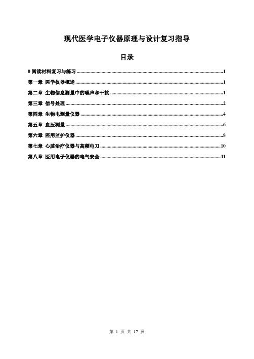 医学电子仪器复习与练习指导-1