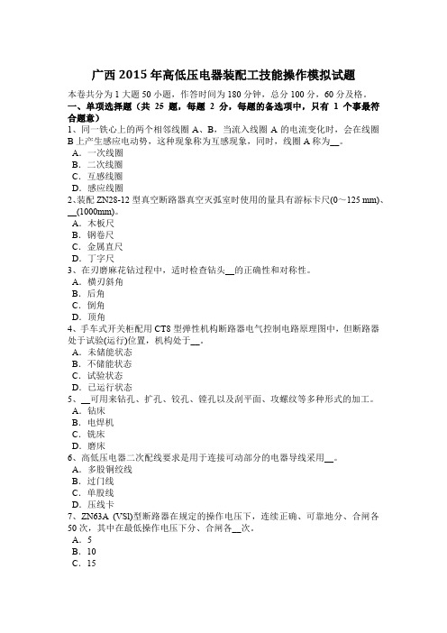 广西2015年高低压电器装配工技能操作模拟试题