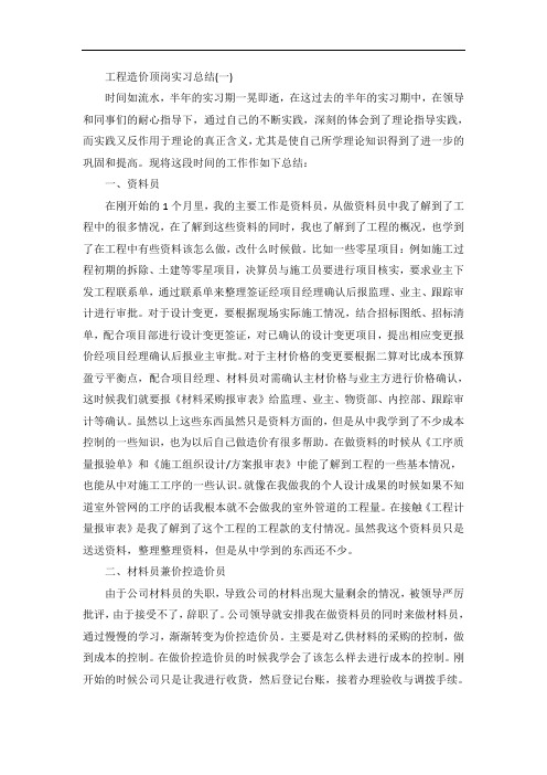 工程造价顶岗实习个人总结