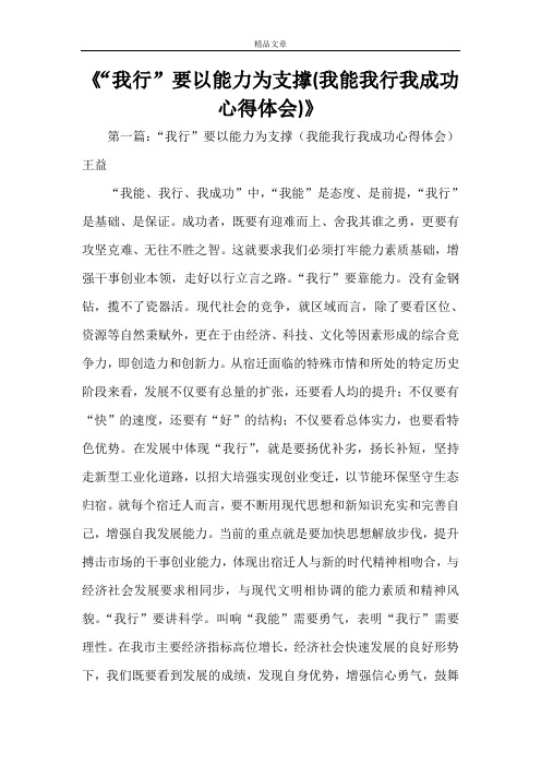 《“我行”要以能力为支撑(我能我行我成功心得体会)》