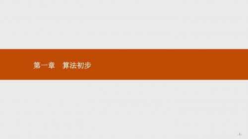 高二数学人教A版必修3课件：1.1.1 算法的概念
