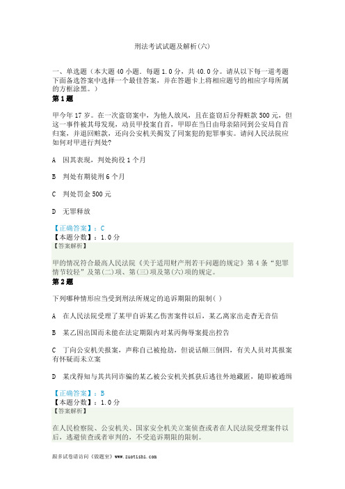 2014年刑法考试试题及解析(六)