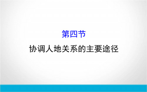 2019年高中地理(湘教版)必修二课件：第四章 人类与地理环境的协调发展 4.4 协调人地关系的主要途径