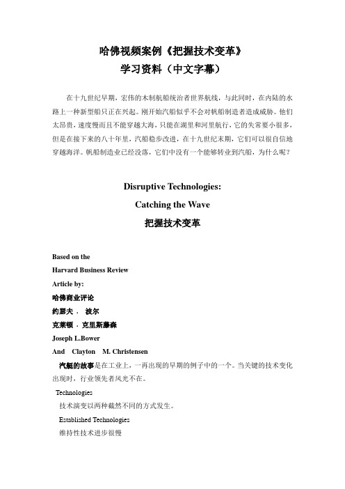 哈佛视频案例《把握技术变革》学习资料(中文字幕)