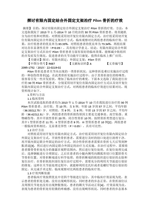 探讨有限内固定结合外固定支架治疗Pilon骨折的疗效