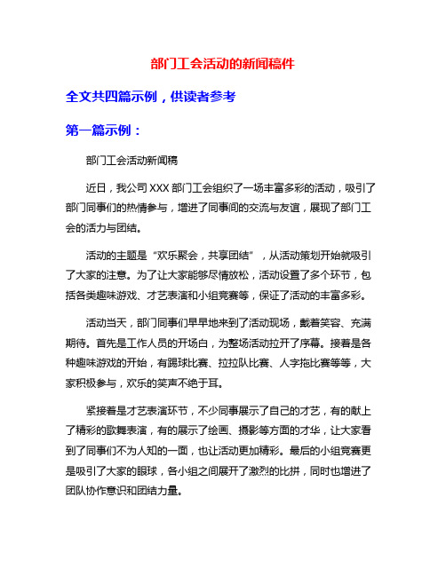 部门工会活动的新闻稿件