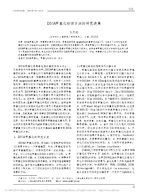 DNA甲基化检测方法的研究进展_孙贝娜