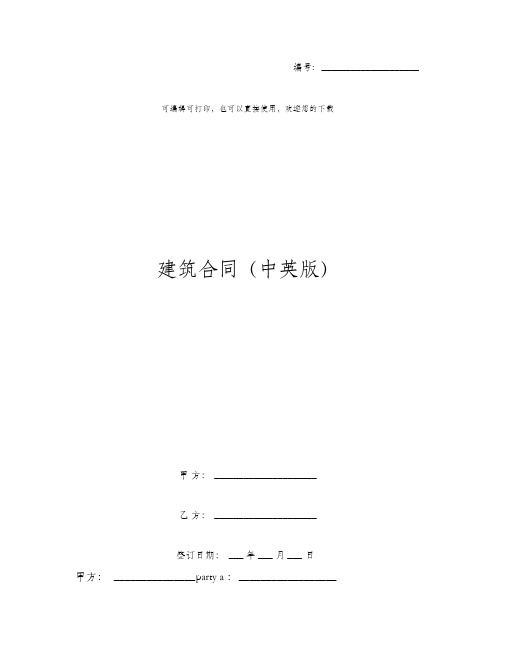 建筑合同(中英版)