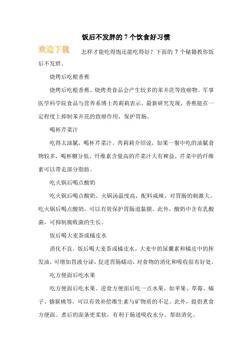 饭后不发胖的7个饮食好习惯