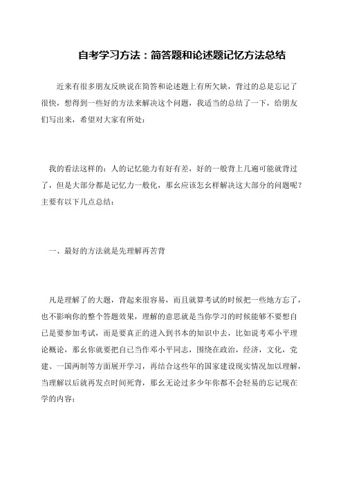 自考学习方法：简答题和论述题记忆方法总结