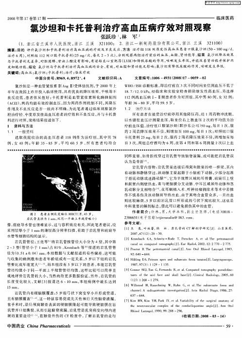 氯沙坦和卡托普利治疗高血压病疗效对照观察