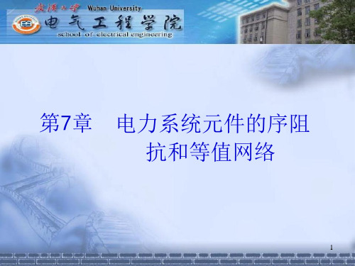 第七章电力系统元件的序阻抗和等值网络