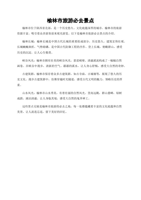 榆林市旅游必去景点