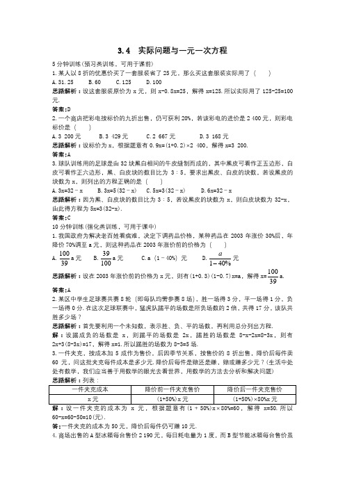 【新人教版七年级数学上册同步训练及答案全套40份】【第1套,共4套】(3.4 实际问题与一元一次方程)