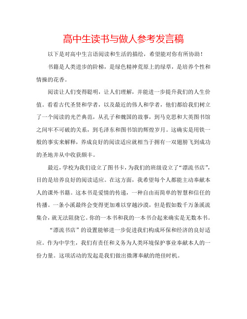 高中生读书与做人参考发言稿