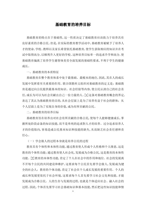基础教育的培养目标