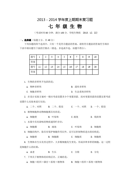 北师大版生物上期七年级复习题