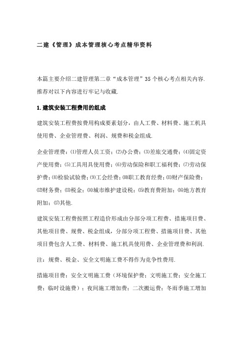 二建《管理》成本管理核心考点精华资料