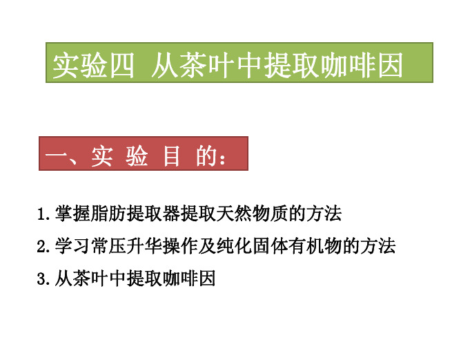 有机化学实验课件05从茶叶中提取咖啡因