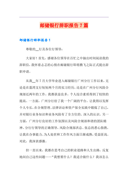邮储银行辞职报告7篇