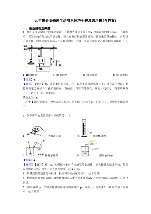 九年级必备物理生活用电技巧全解及练习题(含答案)