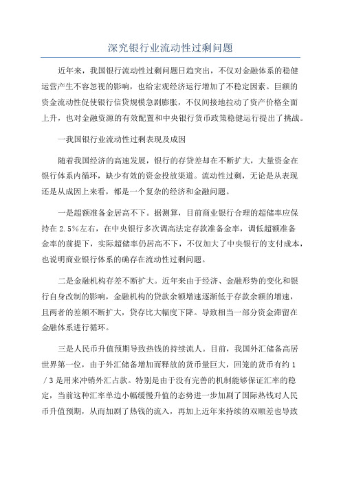 深究银行业流动性过剩问题