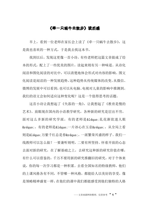 《牵一只蜗牛去散步》读后感