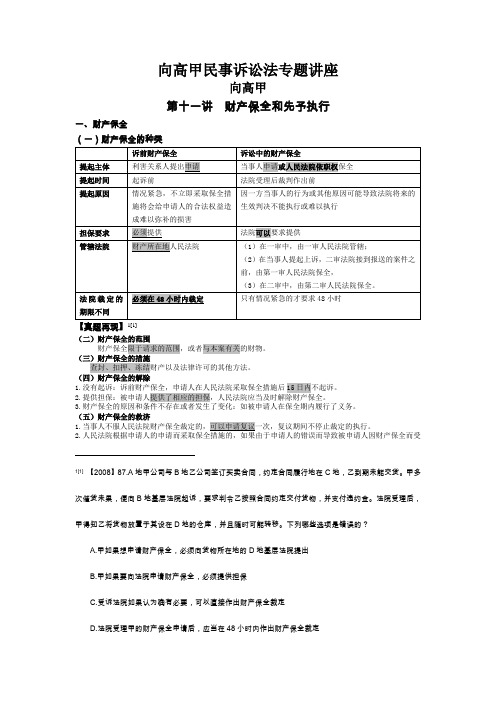 2010众合卷三高分突破班民诉-向高甲讲义